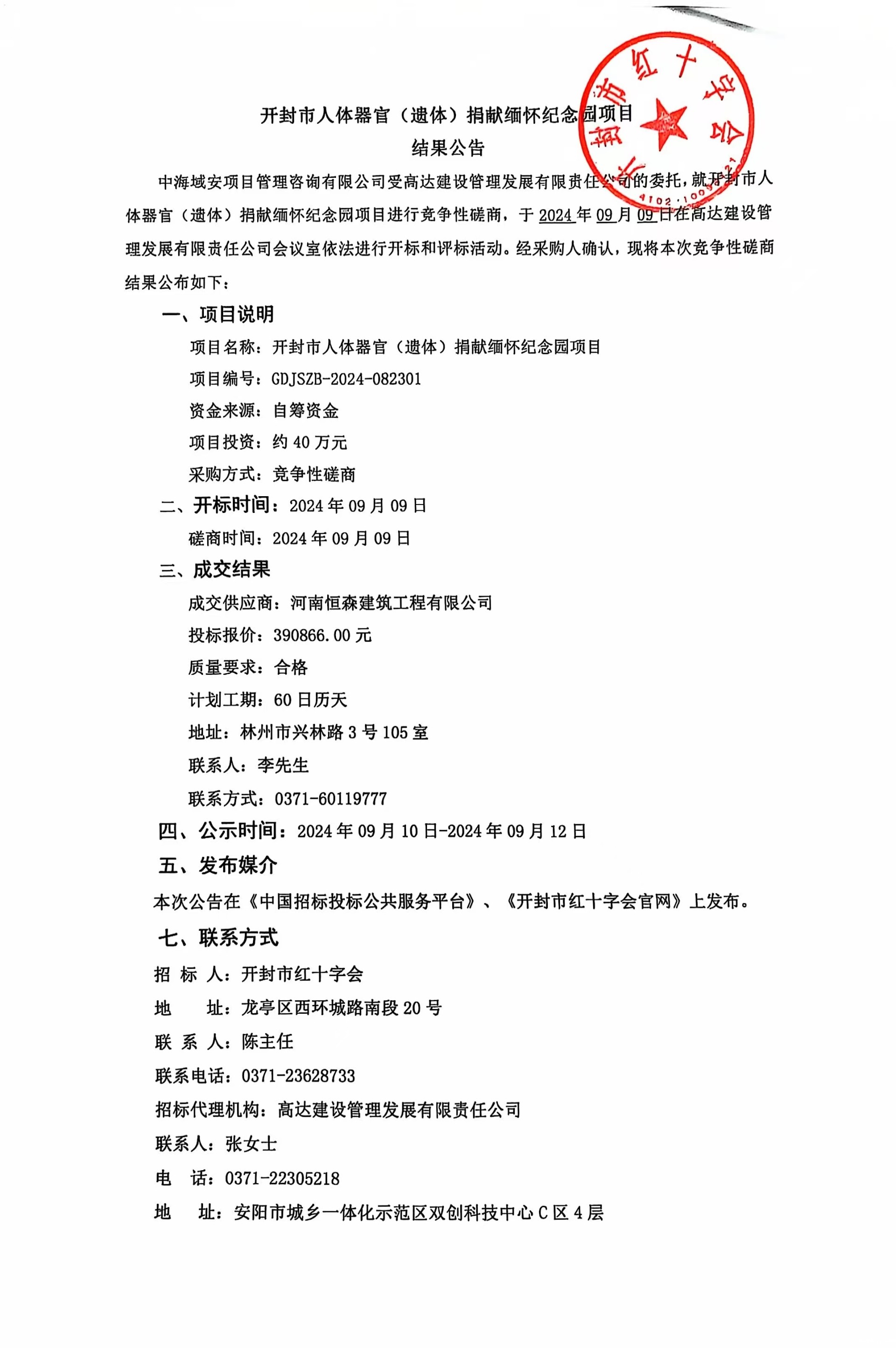 缅怀园招标结果公告.jpg