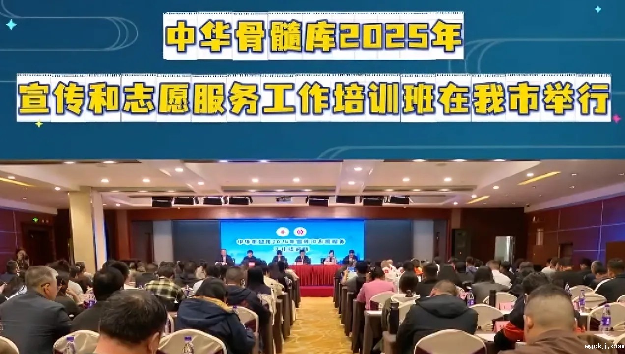中华骨髓库2025年宣传和志愿服务工作培训班在我市举行